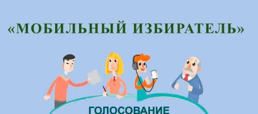 Забайкальцы смогут проголосовать на выборах Президента вне зависимости от места регистрации - поможет механизм «Мобильный избиратель»