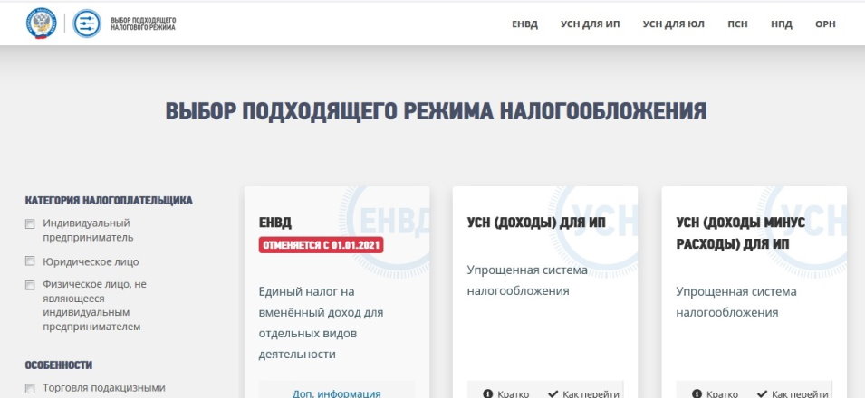Выбрать подходящий режим налогообложения для бизнеса можно с помощью нового интерактивного сервиса ФНС  России