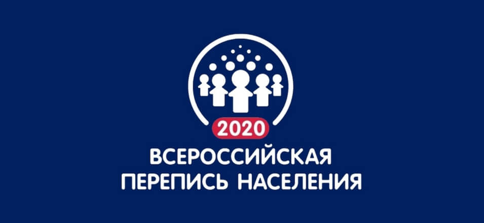 Об организации Всероссийской переписи населения 2020 года