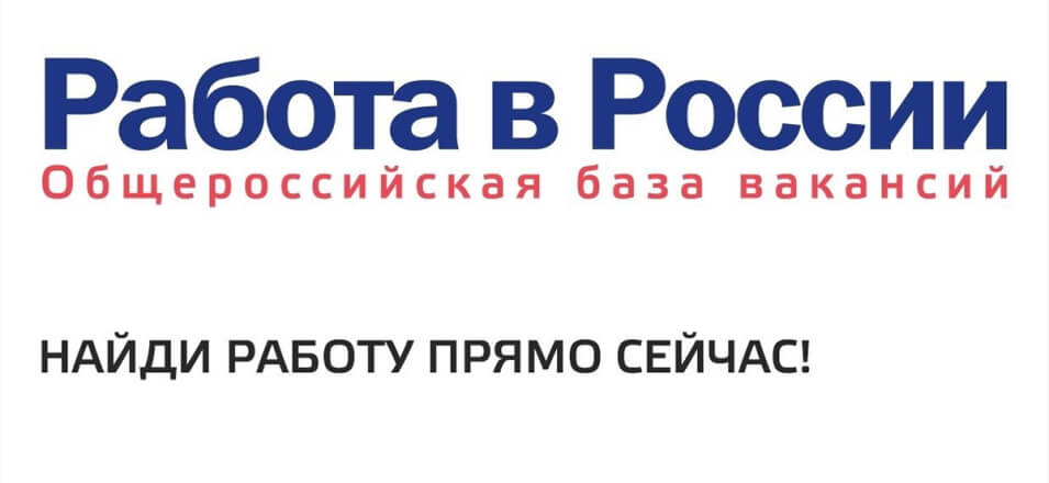 Получить статус безработного можно дистанционно через портал «Работа в России»