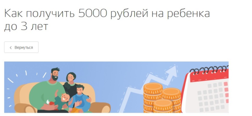 Как получить 5000 рублей  на ребенка до 3 лет