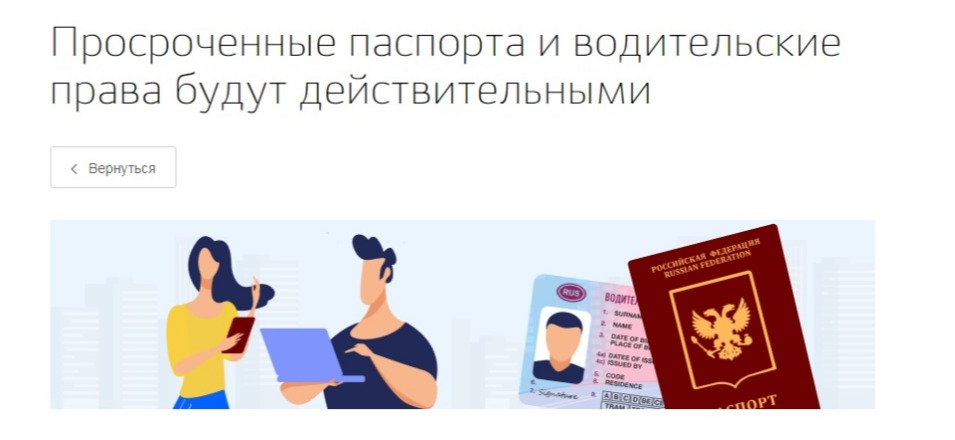 Просроченные паспорта и водительские права будут действительными