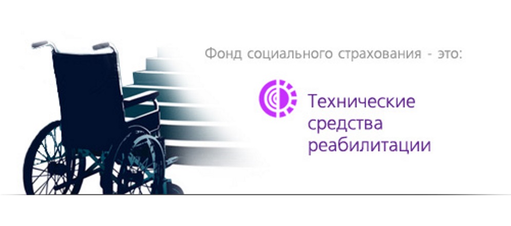 Фонд социального страхования РФ - Обеспечение инвалидов