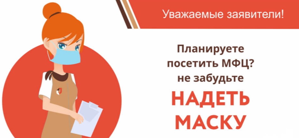 В забайкальских офисах центра «Мои Документы» продолжает действовать обязательный  масочный режим для работников и заявителей