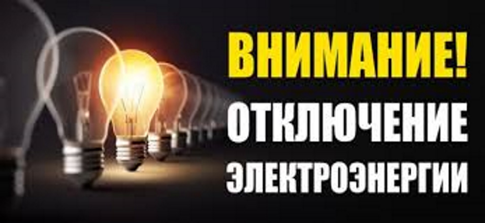 В Могочинском филиале 30.09 с 09:00 до 12:00 будет плановое отключение электроэнергии