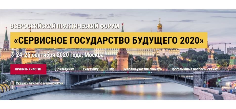 Всероссийский практический форум Сервисное государство будущего 2020