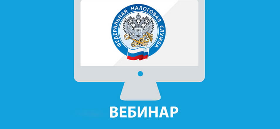 Вебинар по вопросу отмены  ЕНВД с 2021 года пройдет в УФНС России по Забайкальскому краю 5 ноября