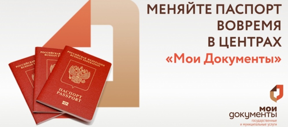 Об окончании срока действия паспортов граждан России через МФЦ