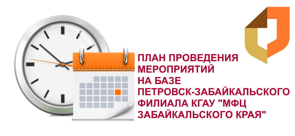 План проведения мероприятий на базе Петровск-Забайкальского филиала КГАУ «МФЦ Забайкальского края» на январь 2021 года