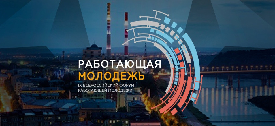 IX Всероссийский форум работающей молодежи состоится в Кемерово