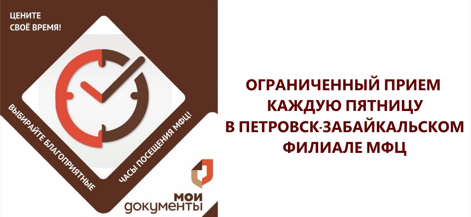 Ограниченный приём в каждую пятницу в Петровск-Забайкальском филиале МФЦ в апреле 2021 г.