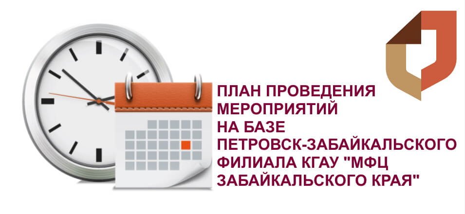 План проведения мероприятий на базе Петровск-Забайкальского филиала КГАУ «МФЦ Забайкальского края» на апрель 2021 г.