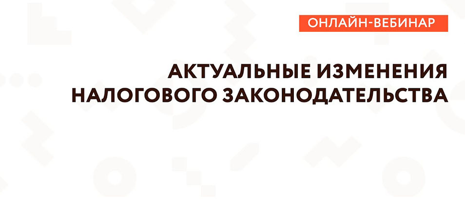 Вебинар  об актуальных изменениях валютного законодательства проведет  УФНС России по Забайкальскому краю 8 апреля