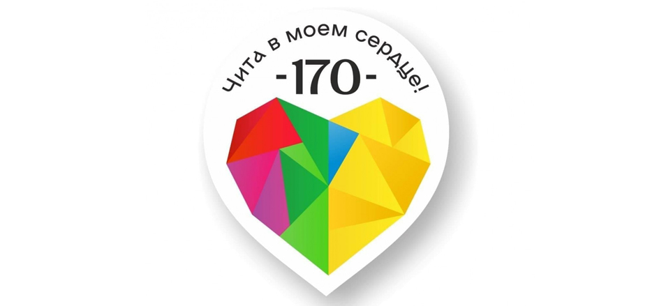 Информация по празднованию 170-летия присвоения Чите статуса областного города