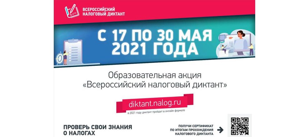 «Всероссийский налоговый диктант» проходит в онлайн формате