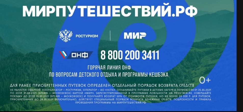 Кэшбек 50% на путёвки  в стационарные детские лагеря по всей России при оплате картой «Мир»