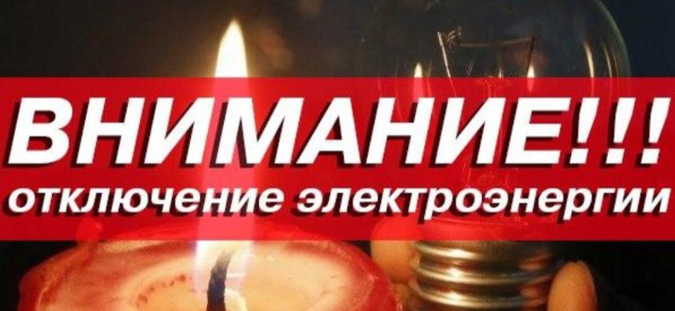 Отключение электроэнергии в Нерчинско-Заводском районе 30.07 2021г.