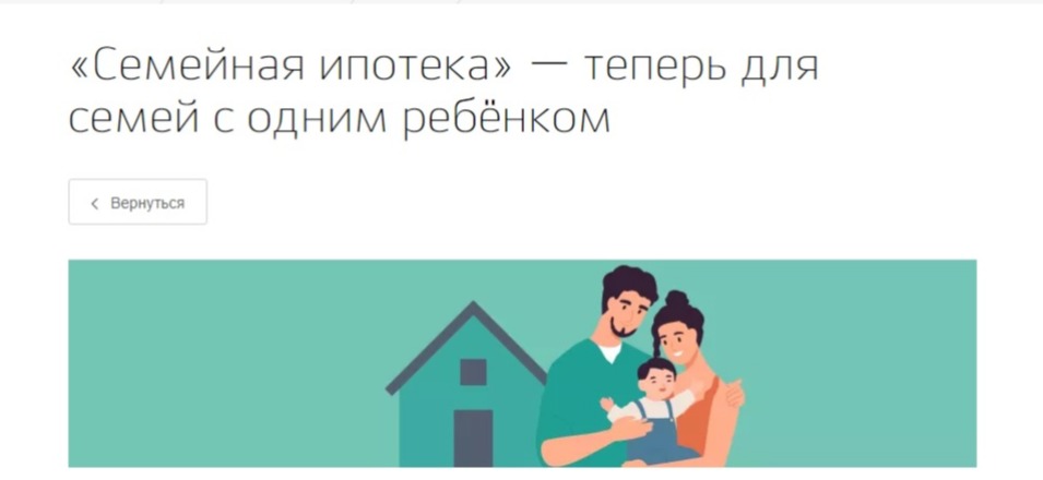 «Семейная ипотека» — теперь для семей с одним ребёнком