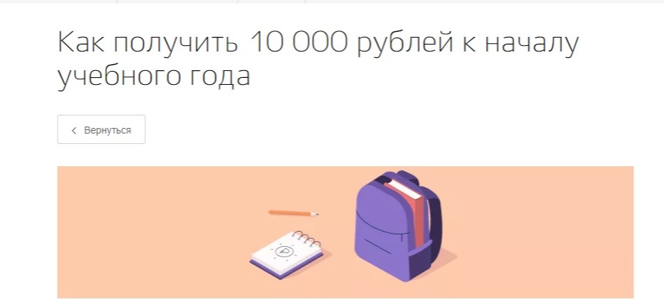 Как получить 10 000 рублей к началу учебного года