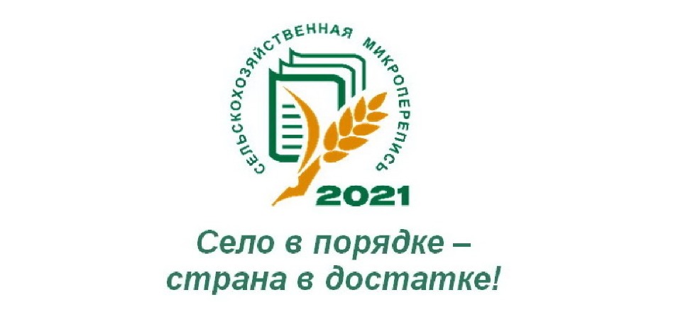 Всероссийская сельскохозяйственная микроперепись пройдет в Агинском округе с 1 по 30 августа
