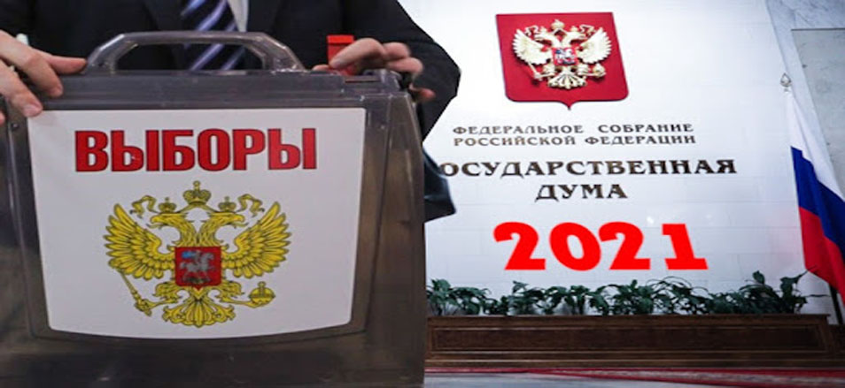 С 17 по 19 сентября 2021 года  пройдут всероссийские выборы в Государственную Думу