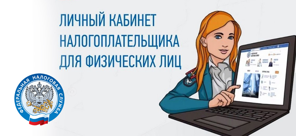 Проверить актуальность объектов налогообложения можно  в «Личном кабинете»  на сайте ФНС России