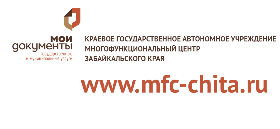 Официальный сайт МФЦ Забайкальского края –  много возможностей в один клик