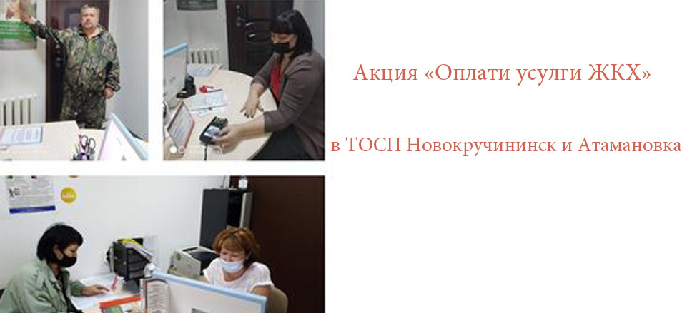 Акция «Оплати услуги ЖКХ» прошла в ТОСП Читинского района