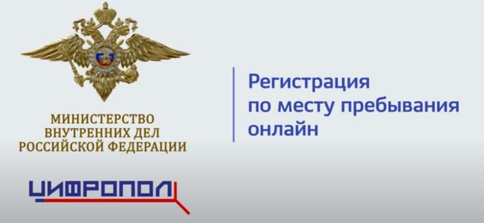 МВД России разъясняет порядок работы нового цифрового сервиса постановки на учёт по месту пребывания