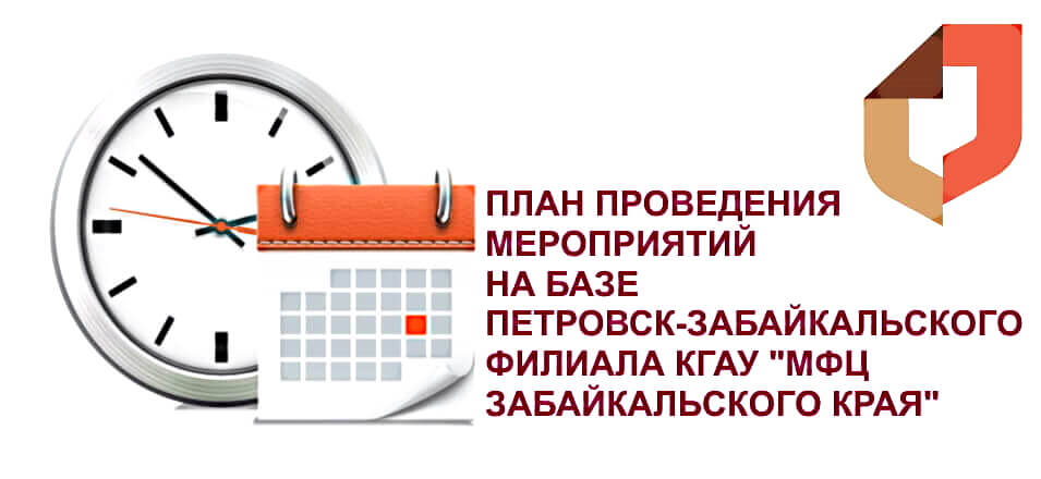 План проведения мероприятий на базе Петровск-Забайкальского филиала КГАУ «МФЦ Забайкальского края» на январь 2022 г.