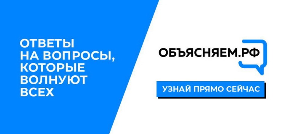 В России заработал портал по самым актуальным вопросам граждан «Объясняем.РФ»