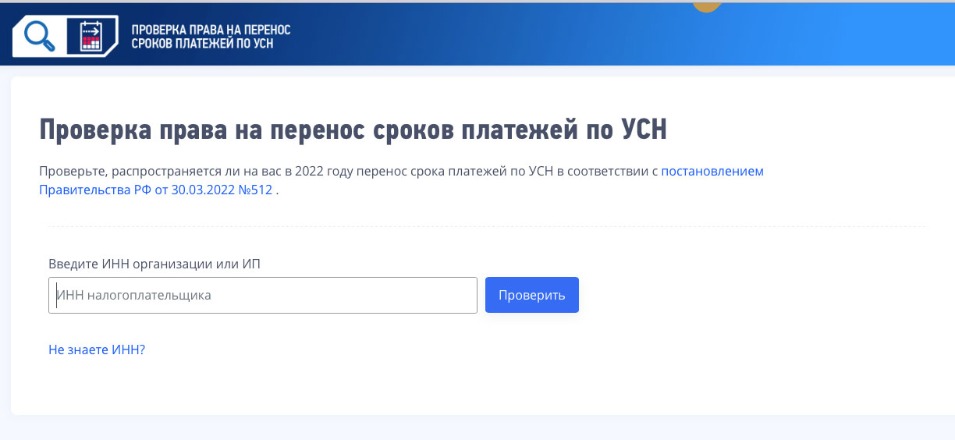 Новый сервис на сайте ФНС России поможет узнать о переносе срока уплаты налога по УСН