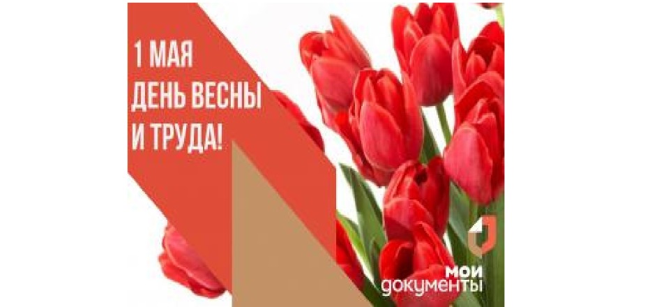 Прошла акция «Праздник Весны и Труда – 1 мая»