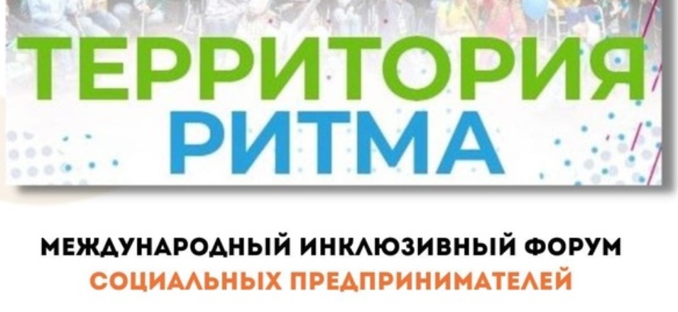 Желающих стать лидерами в сфере социального предпринимательства приглашают в Нижегородскую область на «Территорию Ритма»