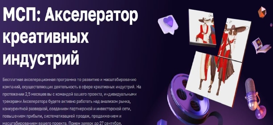 На МСП.РФ стартовал прием заявок на Акселератор креативных индустрий