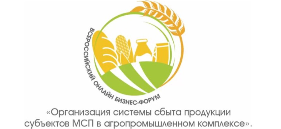 Предпринимателей приглашают на онлайн-форум по сбыту сельхозпродукции