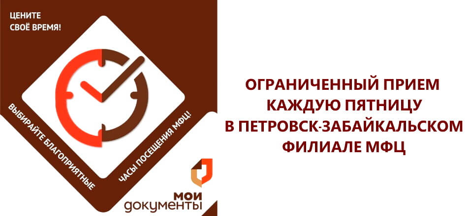 Ограниченный приём в каждую пятницу в Петровск-Забайкальском филиале МФЦ в декабре 2022 г.