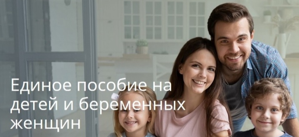 Социальный фонд России начнет  предоставлять единое пособие на детей и  беременным женщинам с 2023 года