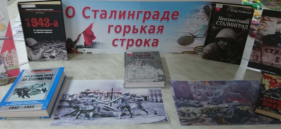 Книжная выставка, приуроченная ко Дню разгрома советскими войсками немецко-фашистских войск в Сталинградской битве прошла на площадке МФЦ