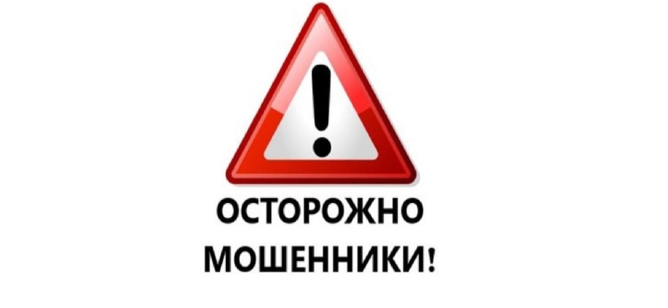 Администрация городского округа «Поселок Агинское» информирует Осторожно, мошенники!