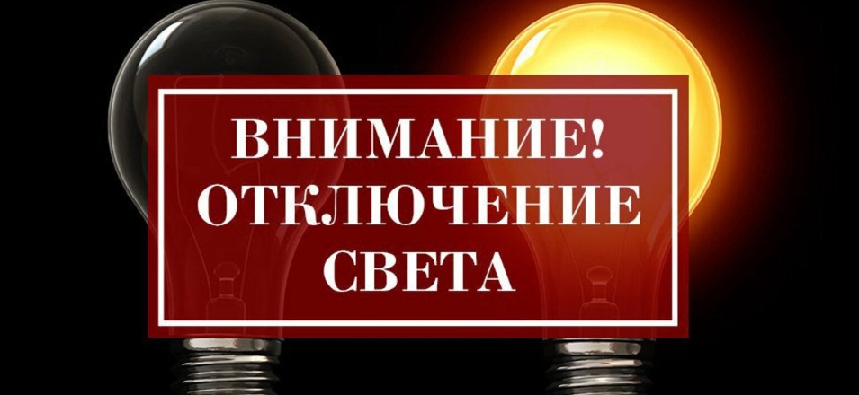 24 марта 2023 года плановое отключение электроэнергии в офисе Агинского филиала по ул. Ленина, 43