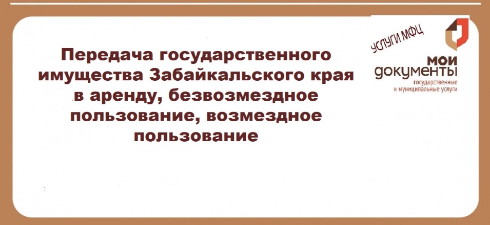 Расскажем об услуге «Передача государственного имущества Забайкальского края в аренду, безвозмездное пользование, возмездное пользование» в апреле 2023 года.