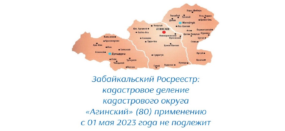 Забайкальский Росреестр: кадастровое деление кадастрового округа «Агинский» (80) применению с 01 мая 2023 года не подлежит
