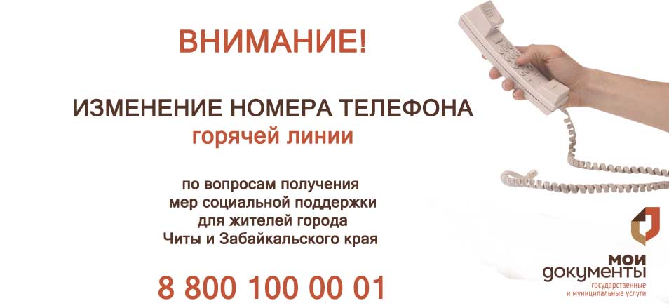 Изменился номер телефона горячей линии Краевого центра социальной защиты населения Забайкальского края