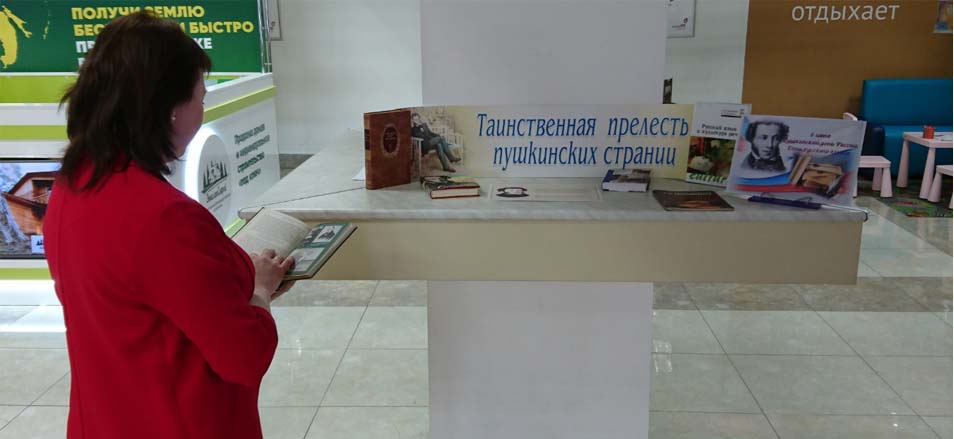 В МФЦ прошла выставка книг «Таинственная прелесть пушкинских страниц»