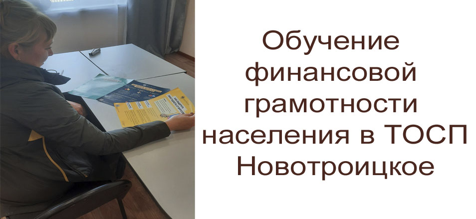 В ТОСП Новотроицкое прошла акция «Обучение финансовой грамотности населения»