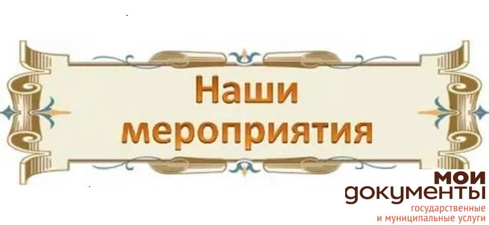 План проведения мероприятий Могойтуйского филиала КГАУ «МФЦ Забайкальского края» на декабрь 2023 года.