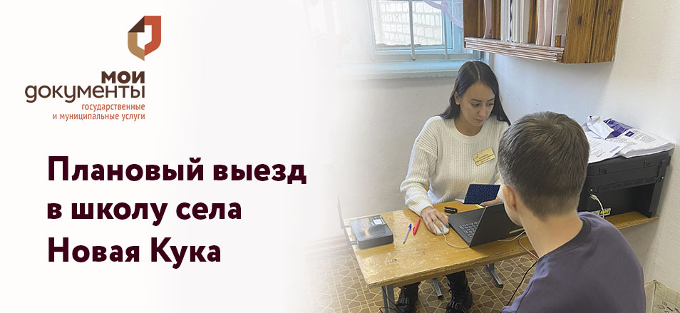 Школьников села Новая Кука зарегистрировали на портале госуслуг и проконсультировали о возможности получения Пушкинской карты