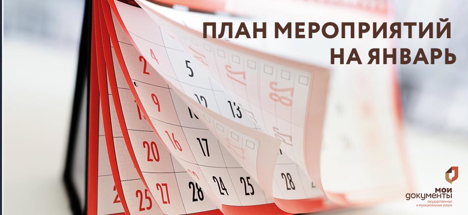 План проведения мероприятий Филиала по городу Чите КГАУ «МФЦ Забайкальского края» на январь 2024 года