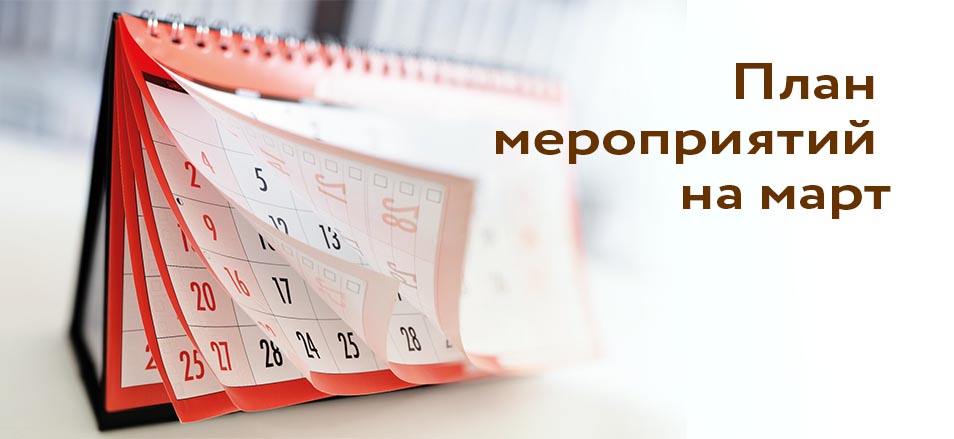 План проведения мероприятий Филиала по городу Чите КГАУ «МФЦ Забайкальского края» на март 2024 года